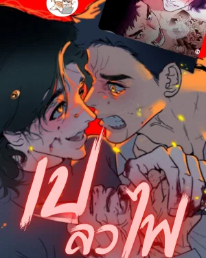 เปลวไฟ Infernal Flame