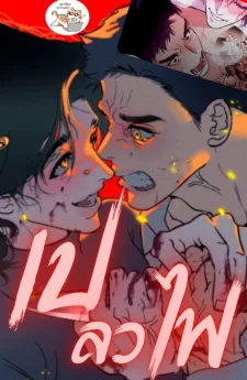 เปลวไฟ Infernal Flame