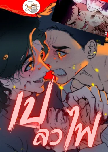 เปลวไฟ Infernal Flame