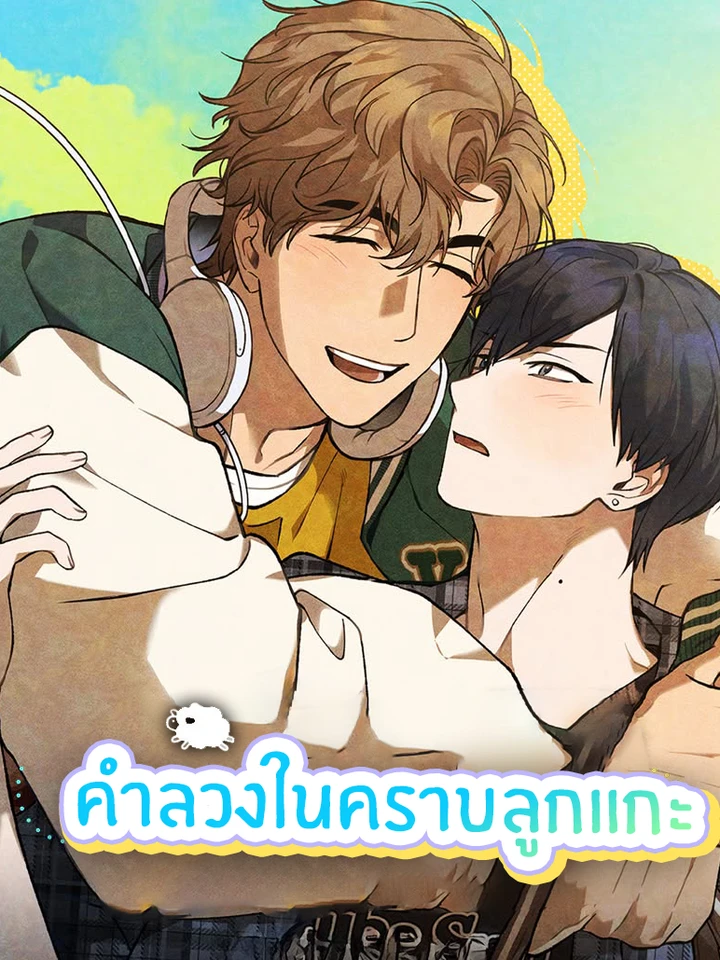 คำลวงในคราบลูกแกะ