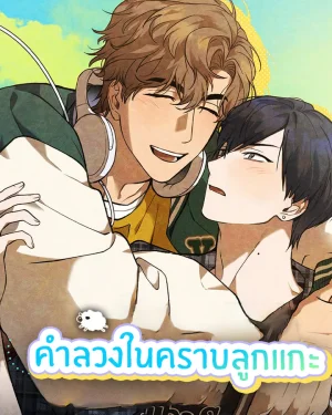 คำลวงในคราบลูกแกะ