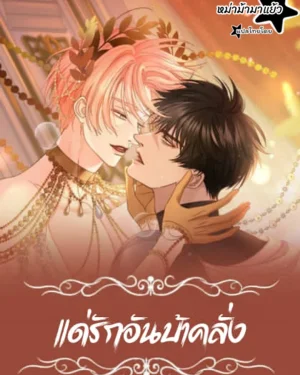 แด่รักอันบ้าคลั่ง