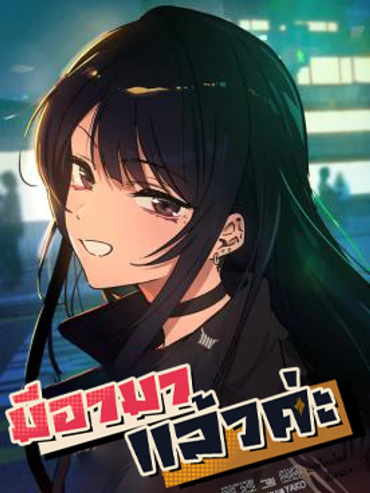 มีอา...มาแล้วค่ะ!! (Mia has returned)