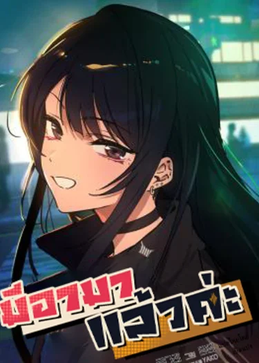 มีอา...มาแล้วค่ะ!! (Mia has returned)