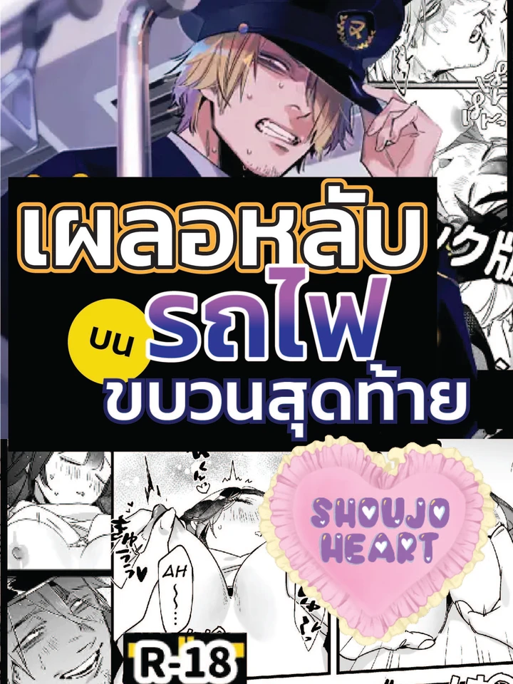 เผลอหลับบนรถไฟขบวนสุดท้าย