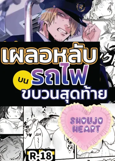 เผลอหลับบนรถไฟขบวนสุดท้าย