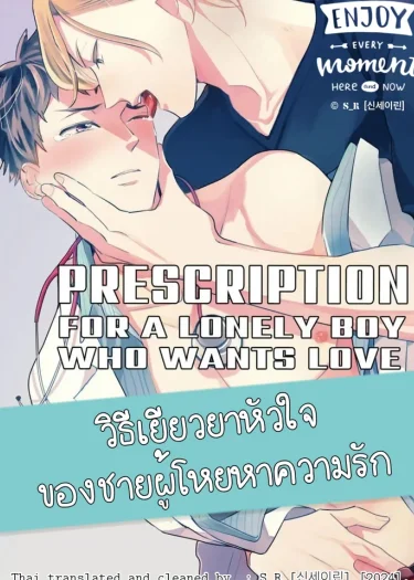 วิธีเยียวยาหัวใจของชายผู้โหยหาความรัก