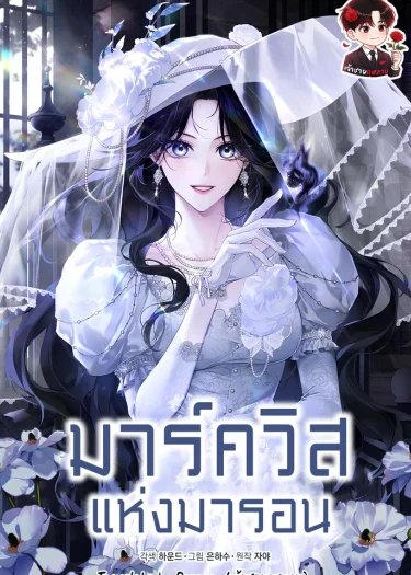 มาร์ควิสแห่งมารอน The Marquis of Marron 마론 후작