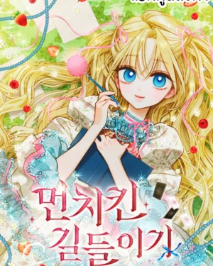 วิธีทำให้มันช์กินเชื่อง (Taming a Munchkin)