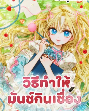 วิธีทำให้มันช์กินเชื่อง (Taming a Munchkin)