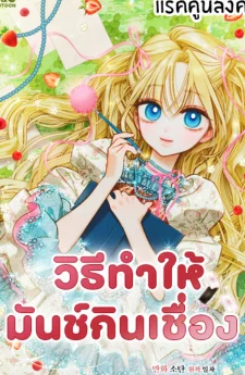 วิธีทำให้มันช์กินเชื่อง (Taming a Munchkin)