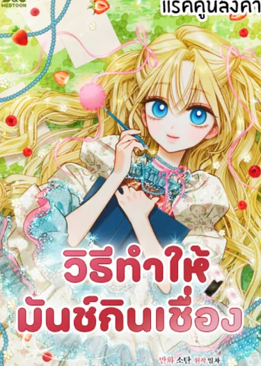 วิธีทำให้มันช์กินเชื่อง (Taming a Munchkin)