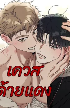 เควสด้ายแดง