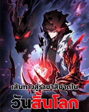 เส้นทางสู่ราชาสีชาดในวันสิ้นโลก