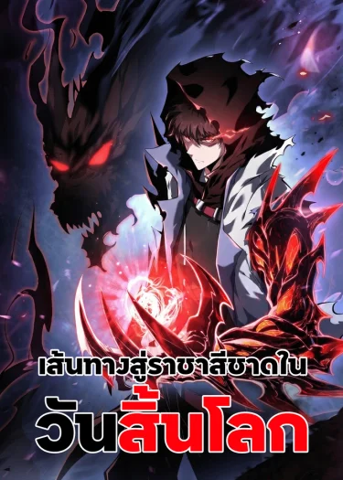 เส้นทางสู่ราชาสีชาดในวันสิ้นโลก