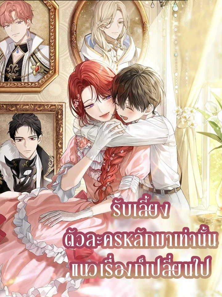 รับเลี้ยงตัวละครหลักมาเท่านั้นแนวเรื่องก็เปลี่ยนไป