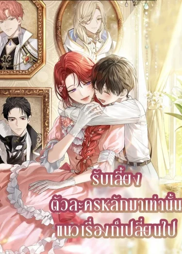 รับเลี้ยงตัวละครหลักมาเท่านั้นแนวเรื่องก็เปลี่ยนไป