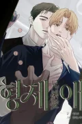 รักของพี่น้อง 형제애  [BL 단편선]