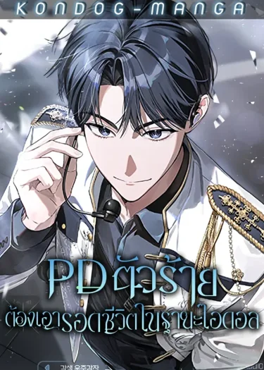 PD ตัวร้ายต้องเอารอดชีวิตในฐานะไอดอล - Surviving as a PD Idolled