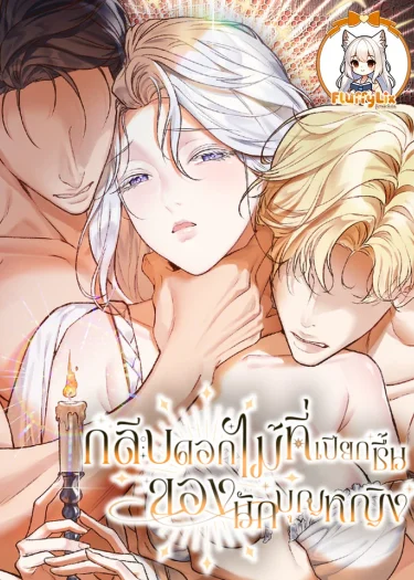 The Saint's Petals Become Wet