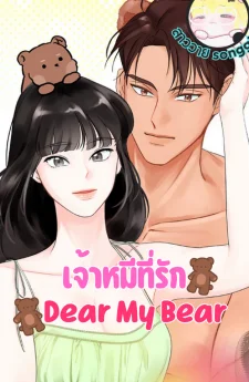 Dear My Bear เจ้าหมีที่รัก