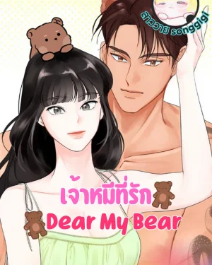 Dear My Bear เจ้าหมีที่รัก