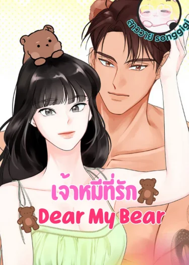 Dear My Bear เจ้าหมีที่รัก
