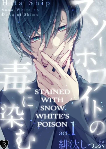 ย้อมด้วยพิษของสโนว์ไวท์ - Snow White no Doku ni Somu