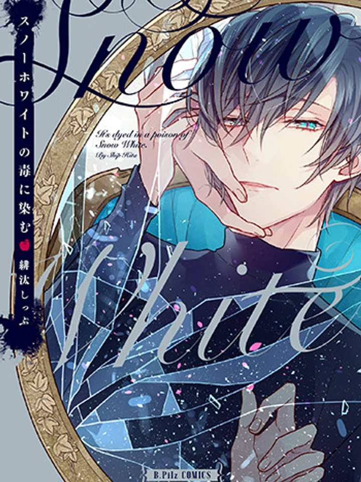 ย้อมด้วยพิษของสโนว์ไวท์ - Snow White no Doku ni Somu