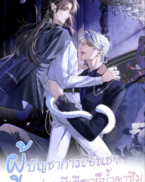 The Cold Commander's Tearful Kiss - ผู้ชาการเย็นชา แค่จูบทีเดียวก็น้ำตาซึม