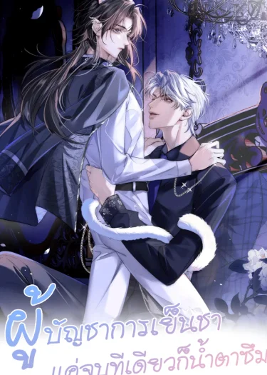 The Cold Commander's Tearful Kiss - ผู้ชาการเย็นชา แค่จูบทีเดียวก็น้ำตาซึม