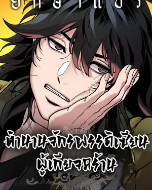 ตำนานจักรพรรดิเซียนผู้เกียจคร้าน (Chronicles of the Lazy Sovereign)