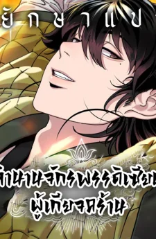 ตำนานจักรพรรดิเซียนผู้เกียจคร้าน (Chronicles of the Lazy Sovereign)