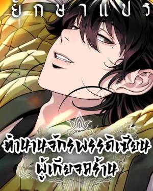 ตำนานจักรพรรดิเซียนผู้เกียจคร้าน (Chronicles of the Lazy Sovereign)