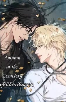 ฤดูใบไม้ร่วงในสุสาน Autumn at the Cemetery