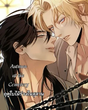 ฤดูใบไม้ร่วงในสุสาน Autumn at the Cemetery
