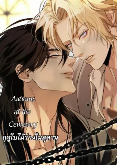 ฤดูใบไม้ร่วงในสุสาน Autumn at the Cemetery