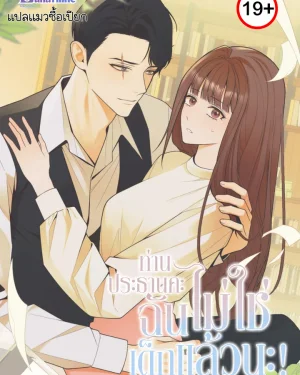 ท่านประธานคะฉันไม่ใช่เด็กแล้วนะ! (This Isn’t Why I Joined the Company)