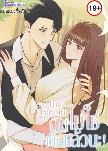 ท่านประธานคะฉันไม่ใช่เด็กแล้วนะ! (This Isn’t Why I Joined the Company)