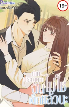 ท่านประธานคะฉันไม่ใช่เด็กแล้วนะ! (This Isn’t Why I Joined the Company)