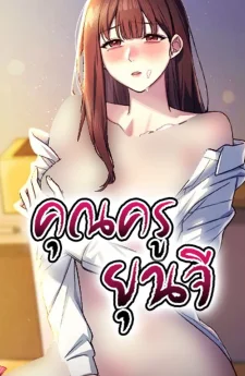 คุณครูยุนจี (Teacher Yoonji)