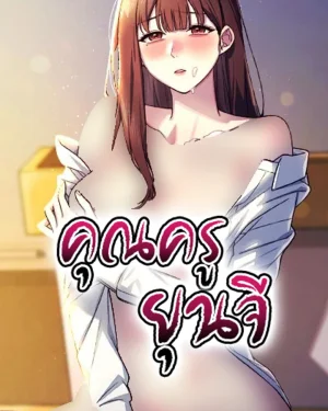 คุณครูยุนจี (Teacher Yoonji)