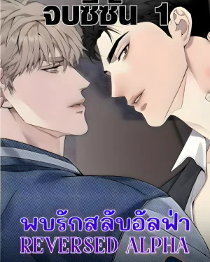 พบรักสลับอัลฟ่า | REVERSED ALPHA