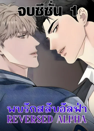 พบรักสลับอัลฟ่า | REVERSED ALPHA