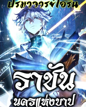 ราชันนครแห่งบาป | City of Sin