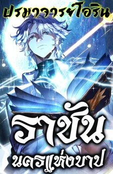 ราชันนครแห่งบาป | City of Sin