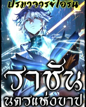 ราชันนครแห่งบาป | City of Sin