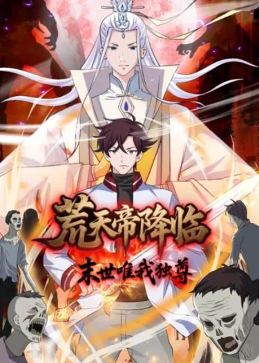 จุติจักรพรรดิสวรรค์ : วันสิ้นโลกข้าไร้เทียมทาน