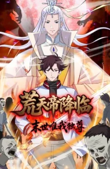 จุติจักรพรรดิสวรรค์ : วันสิ้นโลกข้าไร้เทียมทาน