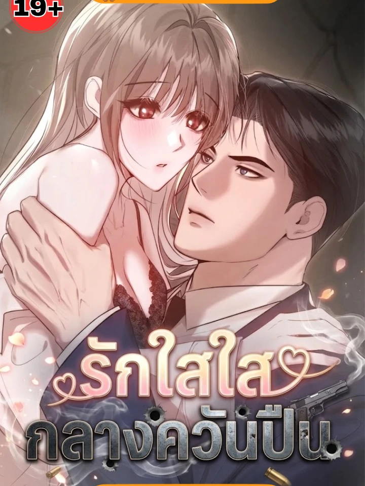 รักใสใสกลางควันปืน